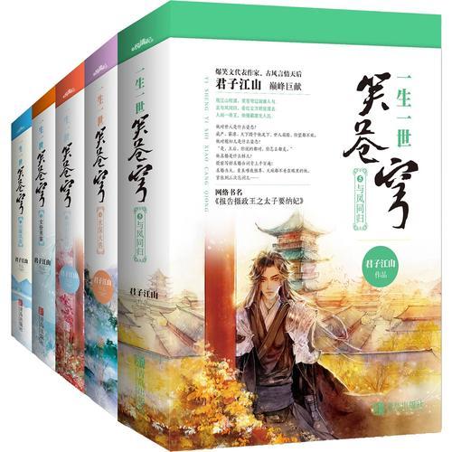 一生一世笑苍穹（1-5大结局）