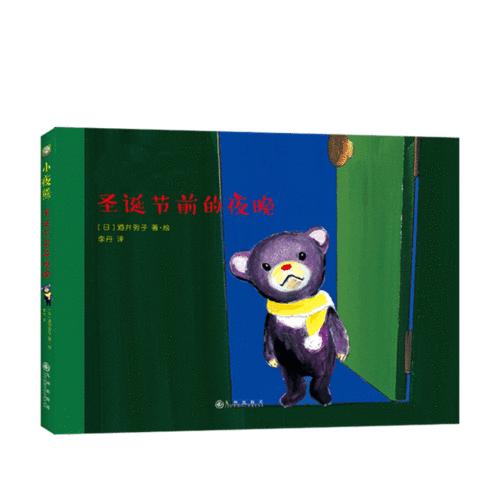 小夜熊 圣诞节前的夜晚