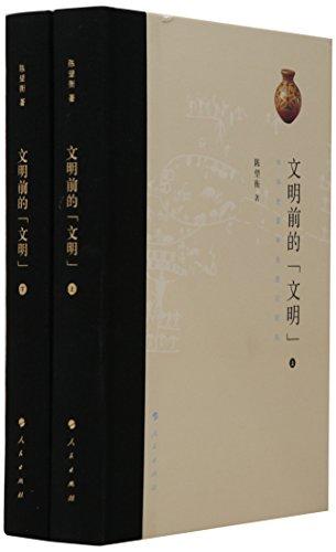 文明前的“文明”——中华史前审美意识研究（上、下册）