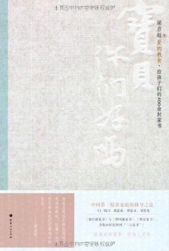 宝贝，你们好吗？——梁启超给孩子们的400余封家书（新版）