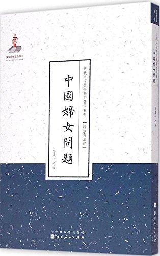 中国妇女问题