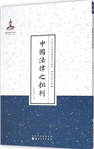 近代名家散佚学术著作丛刊·政治与法律：中国法律之批判