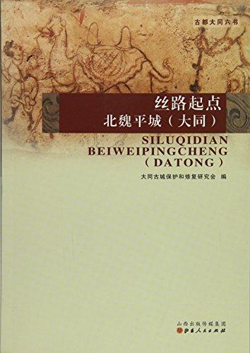 丝路起点--北魏平城（大同）