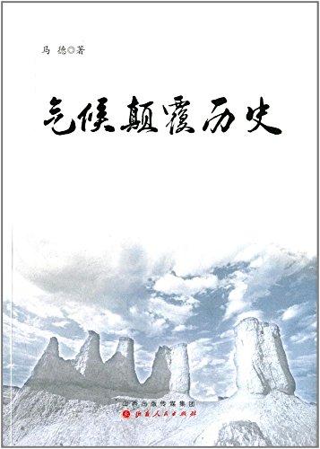 气候颠覆历史