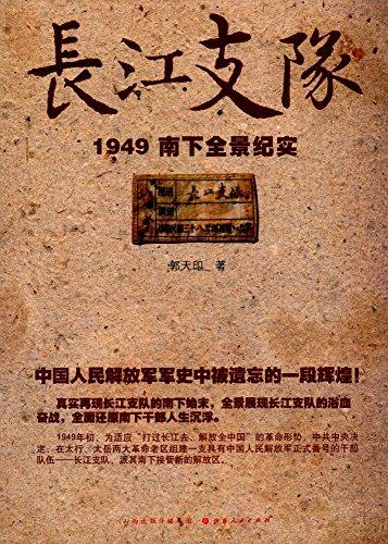 长江支队：1949南下全景纪实