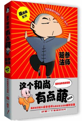 萌漫画系列：这个和尚有点萌（漫画版）