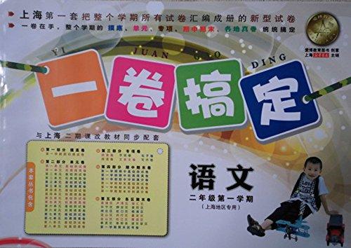 一卷搞定.语文.二年级第二学期（上海地区专用）（第2版） - 水纯