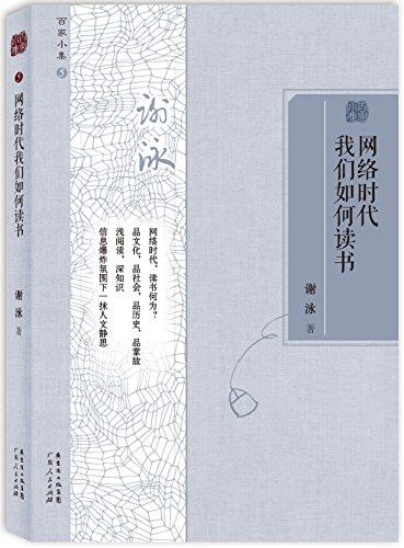 百家小集5：网络时代我们如何读书