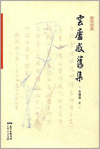 云庐感旧集
