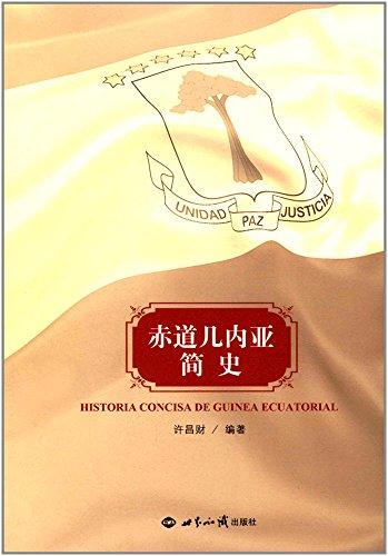 赤道几内亚简史
