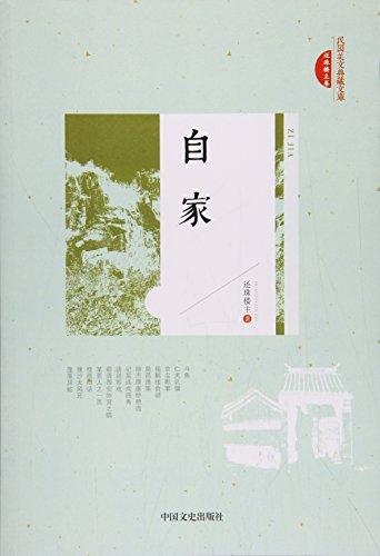 自家（民国美文典藏文库）