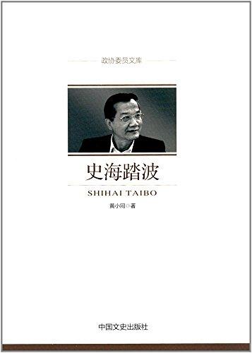 史海踏波（政协委员文库）