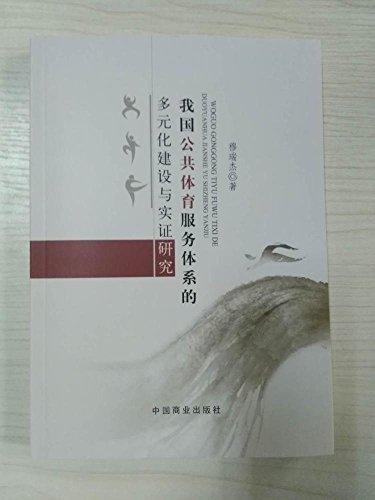 我国公共体育服务体系的多元化建设与实证研究