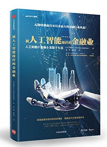 被人工智能操控的金融业