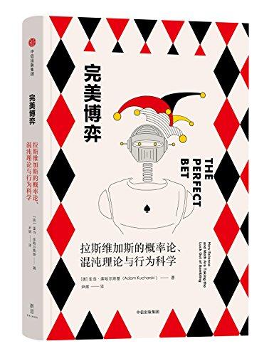 完美博弈：拉斯维加斯的概率论、混沌理论与行为科学