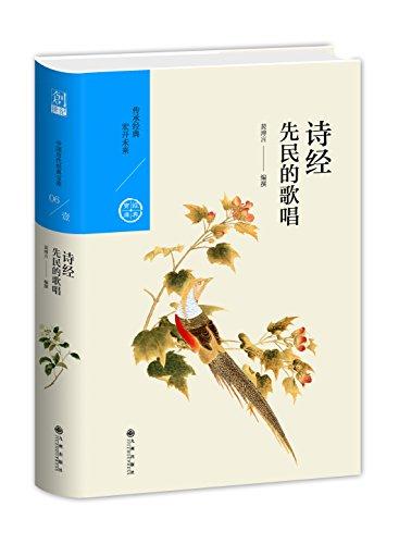 中国历代经典宝库 第一辑06 诗经：先民的歌唱