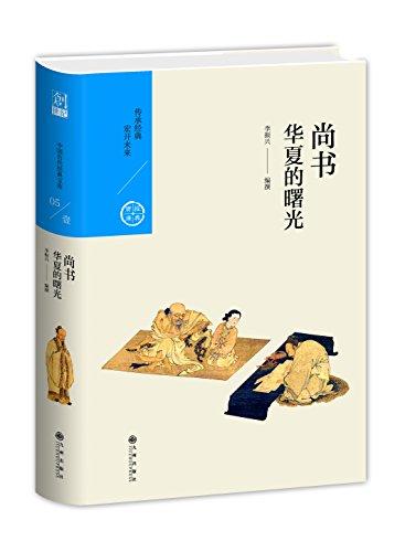 中国历代经典宝库 第一辑05 尚书：华夏的曙光