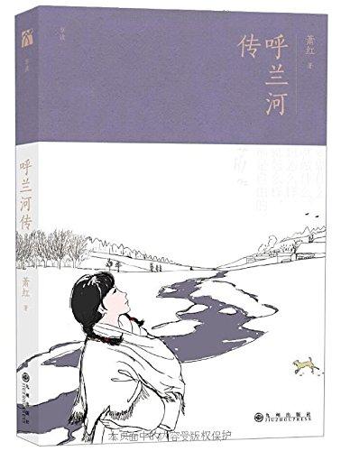 呼兰河传