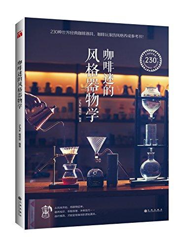 咖啡迷的风格器物学