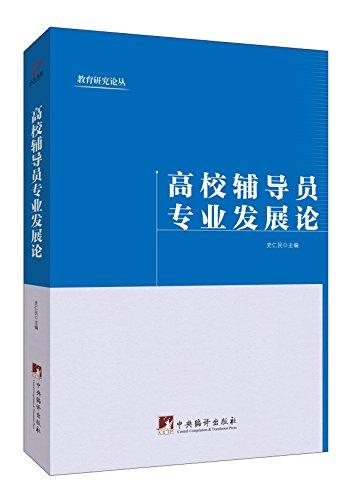 高校辅导员专业发展论