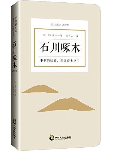 事物的味道，我尝得太早了：石川啄木诗歌集