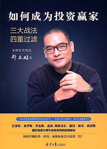 如何成为投资赢家