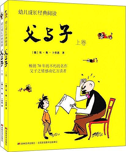 幼儿成长经典阅读·父与子（全二册）
