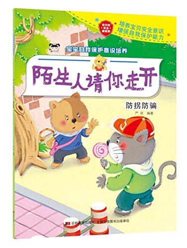宝宝自我保护意识培养 陌生人请你走开