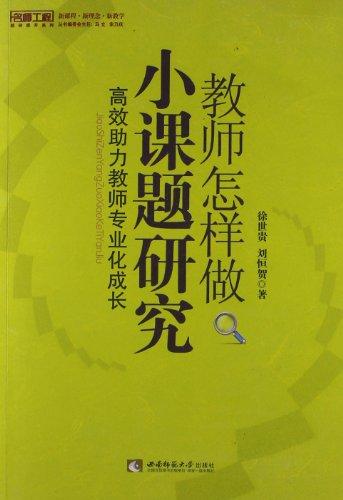 教师怎样做小课题研究——高效助力教师专业化成长