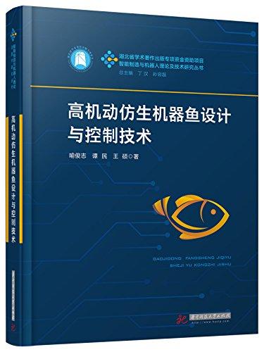 高机动仿生机器鱼设计与控制技术