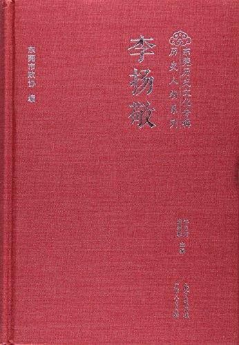 李扬敬（精）/东莞历史文化专辑历史人物系列