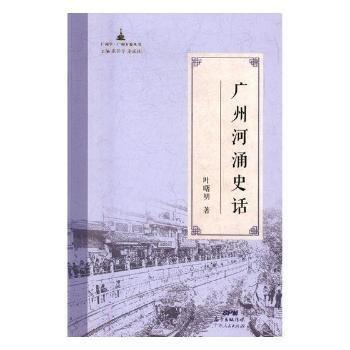 广州河涌史话/广州学广州万象丛书