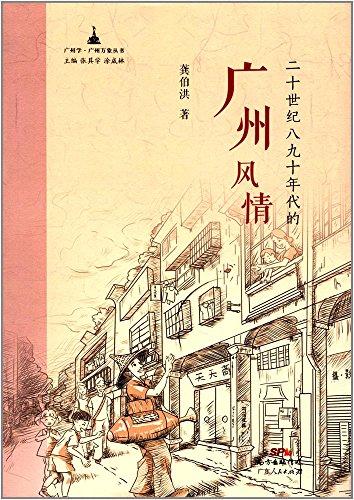 二十世纪八九十年代的广州风情