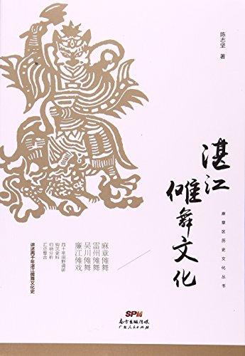 湛江傩舞文化/麻章区历史文化丛书