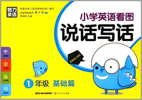 小学英语看图说话写话：1年级（基础篇）