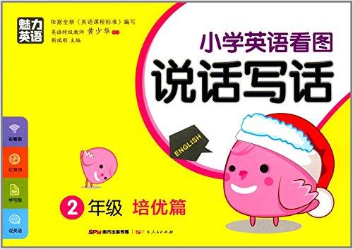 小学英语看图说话写话（2年级培优篇）