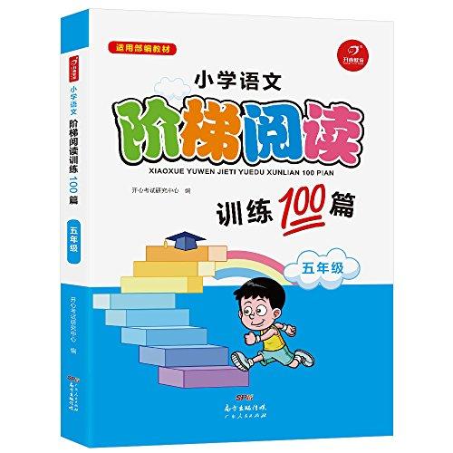 小学语文阶梯阅读训练100篇 五年级 开心教育