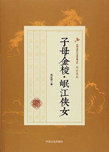 子母金梭岷江侠女/民国武侠小说典藏文库