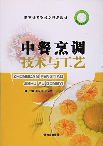 中餐烹调技术与工艺（新烹饪系列规划精品教材）