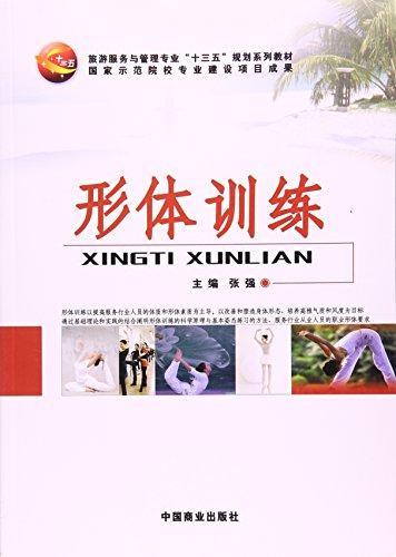 形体训练（旅游服务与管理专业十三五规划系列教材）