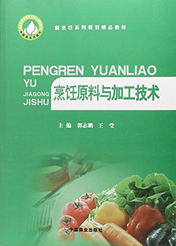 烹饪原料与加工技术（新烹饪系列规划精品教材）