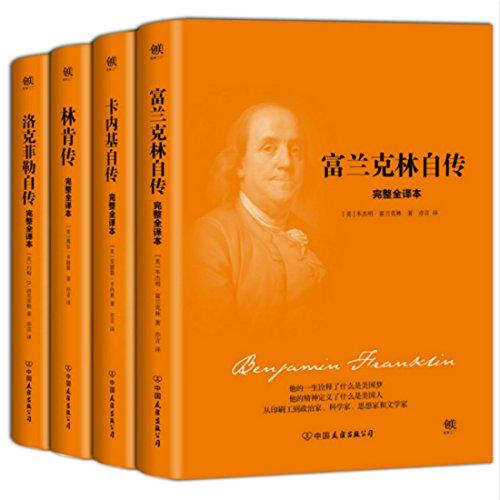 美国四大传记：富兰克林自传+林肯传+卡内基自传等（套装共4册）