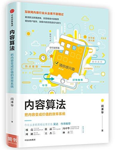 内容算法：把内容变成价值的效率系统