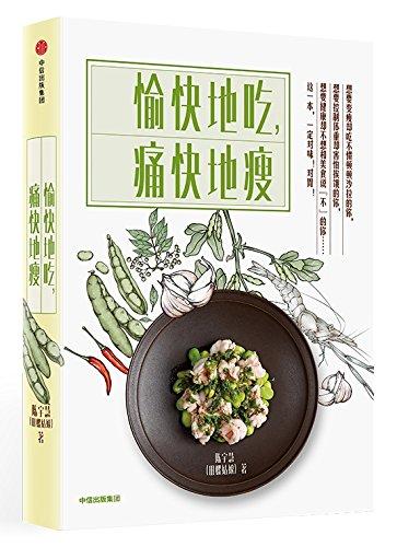 愉快地吃， 痛快地瘦