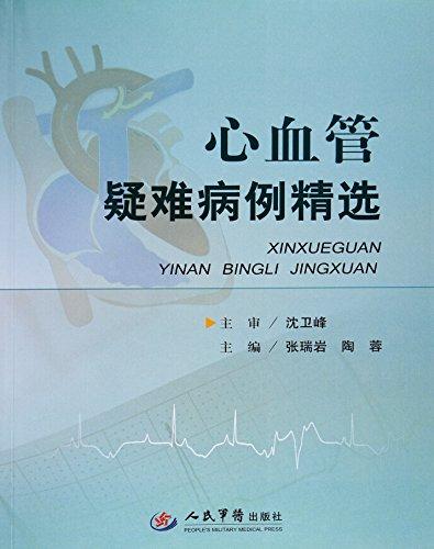 心血管疑难病例精选