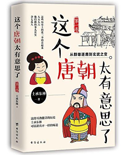 这个唐朝太有意思了 第一卷