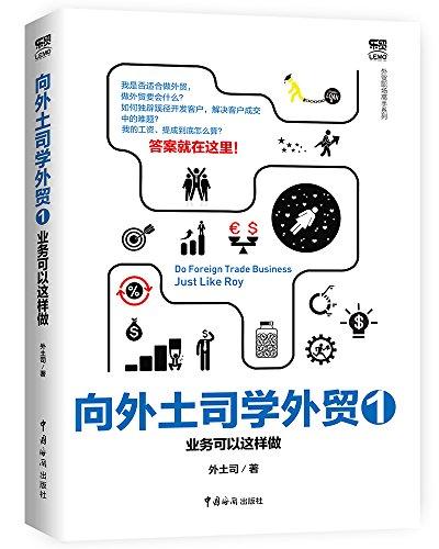 向外土司学外贸1：业务可以这样做
