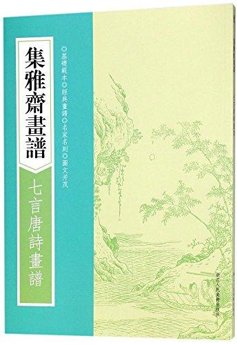 集雅斋画谱：七言唐诗画谱