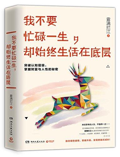 我不要忙碌一生，却始终生活在底层