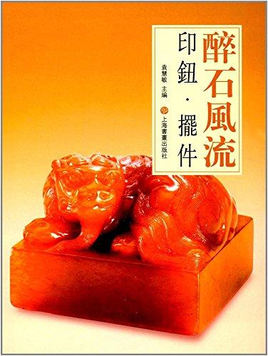 醉石风流（印钮摆件）（精）